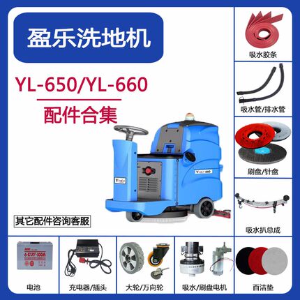 盈乐盈杰YL650/660洗地机配件吸水胶条刮水皮条吸水排水管刷盘