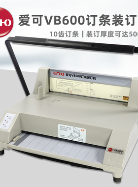 ECHO爱可 VB600维乐订条装订机 10孔自动钉条热熔订装订机