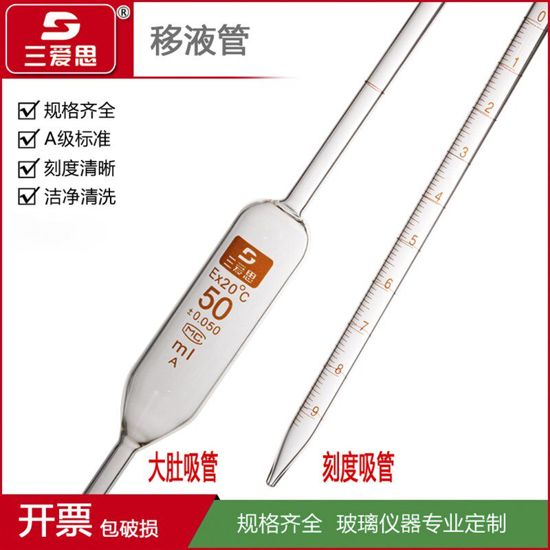 三爱思移液管A级1-50ML刻度大肚吸管环标线单标线吸量管可过检