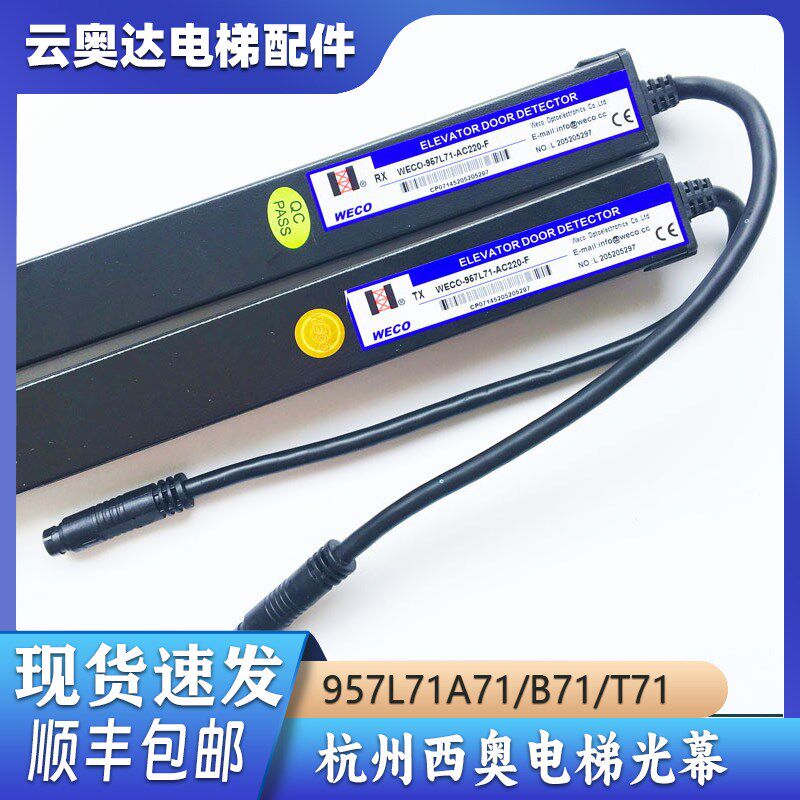 杭州西奥电梯光幕微科WECO957L71R71/U71/A71/T71/B71/E71/A61B74