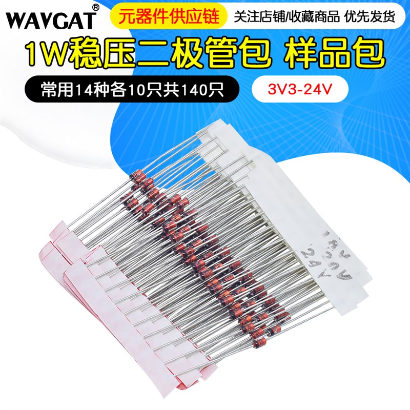 1W稳压二极管包 元件包样品包(3V3-2V)常用1种各10只共1只*