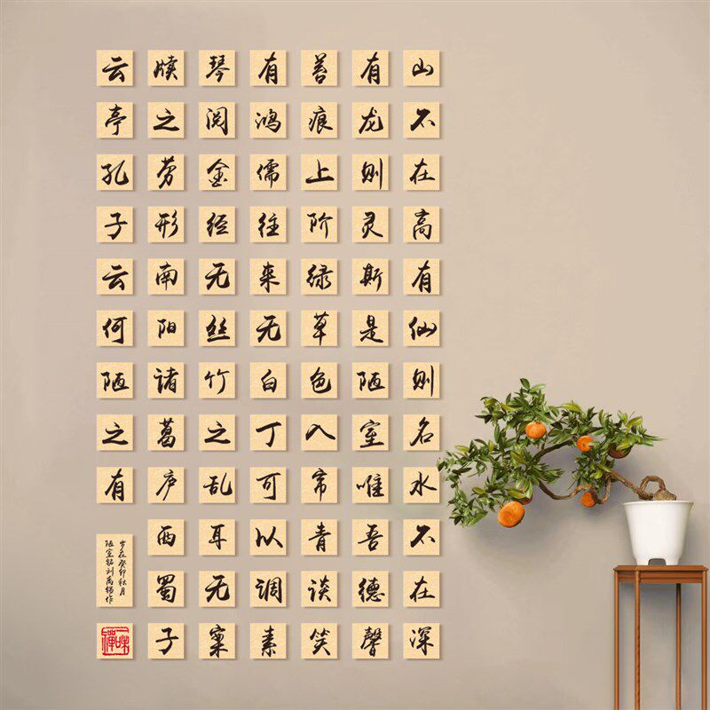 书法艺术文化墙陋室铭立体方块字墙贴班级艺术培训机构书房装饰