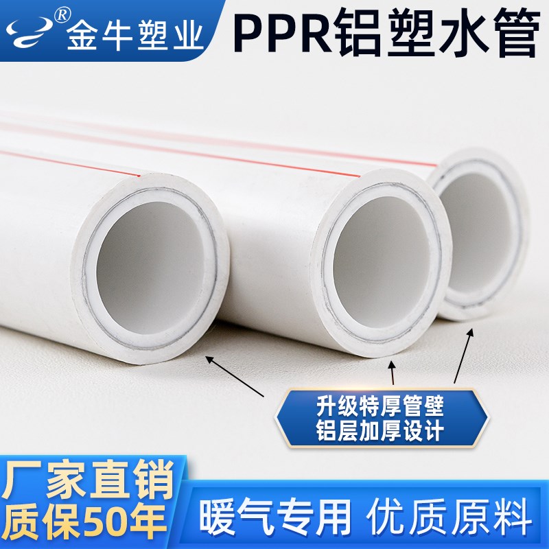 金牛PPR铝塑管复合水管暖气专用管1寸PPR热水管分家装热熔水管