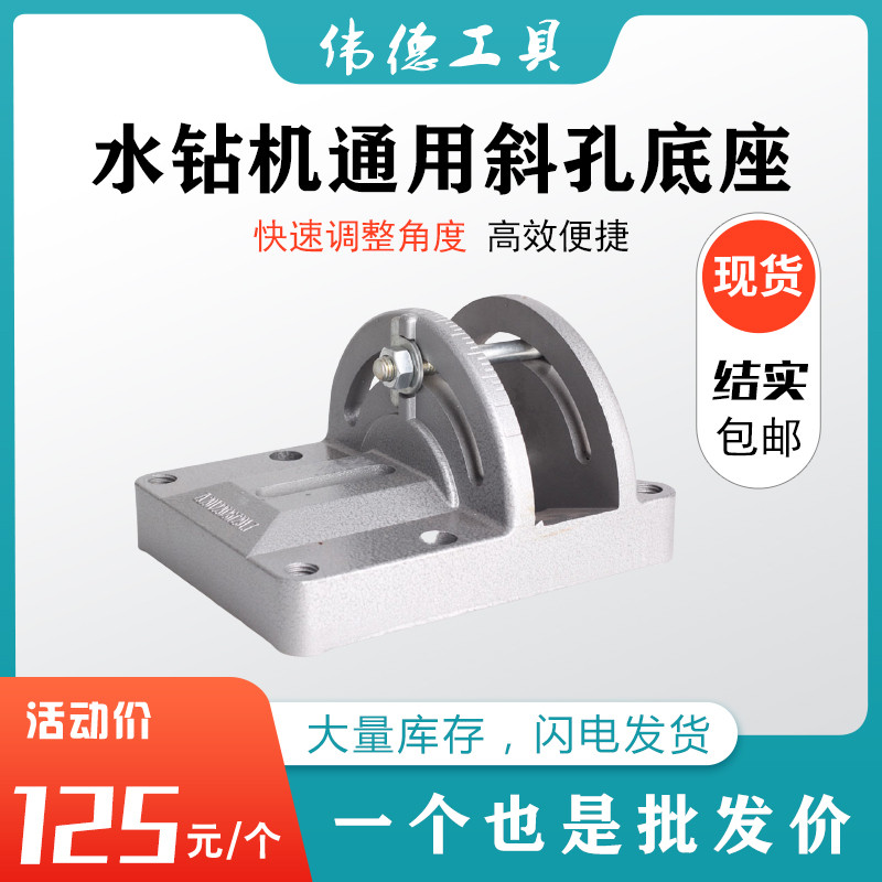 水钻机斜孔底座钻孔机通用多功能180度可调角度支架调节铁底座