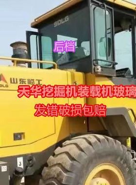 柳工ZLCN装载机前档 后挡 铲车门窗侧挡风玻璃85585 不