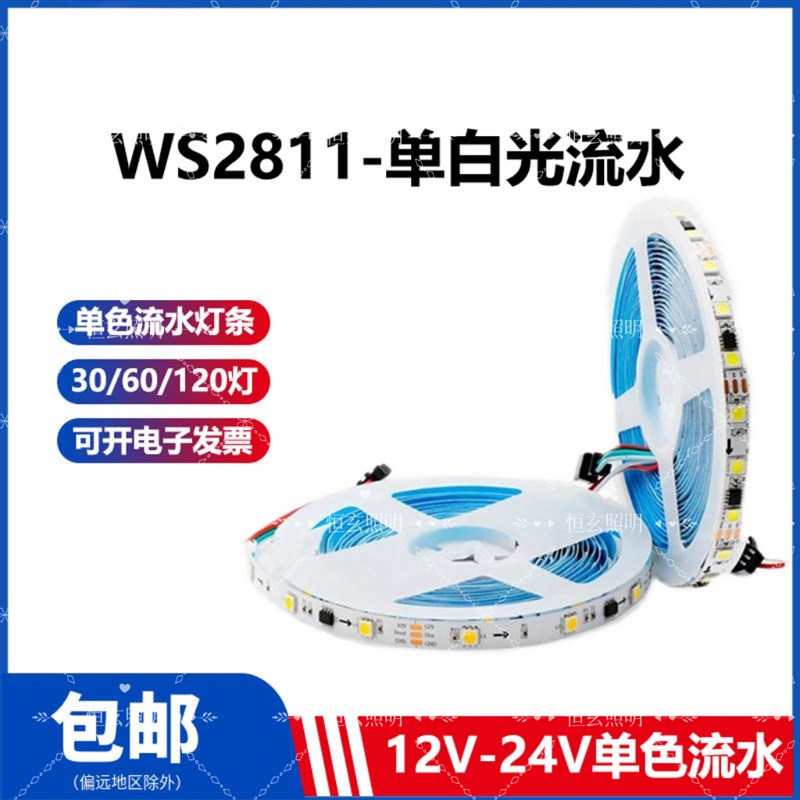 24V追光跑马流水灯带WS2811单色IC白光暖白2835灯珠LED灯条暖白光