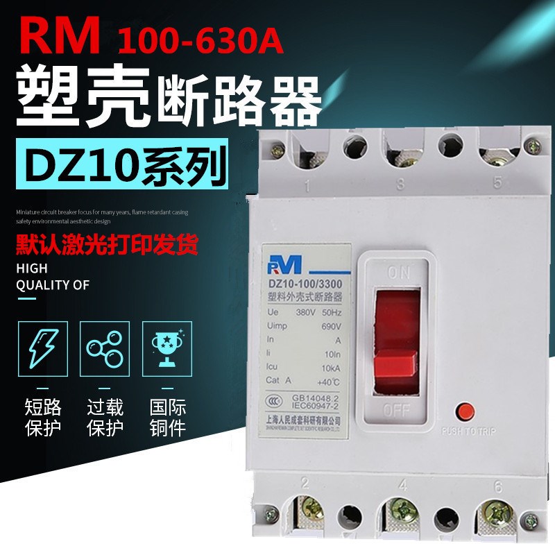 RM塑壳断路器 DZ10-100 160 250 400 600A 3p380V空气开关