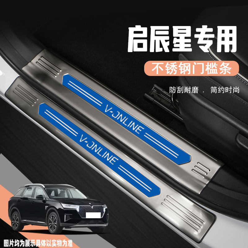 东风启辰星汽车门槛保护条改装饰配件迎宾踏板后备箱护板防踩用品