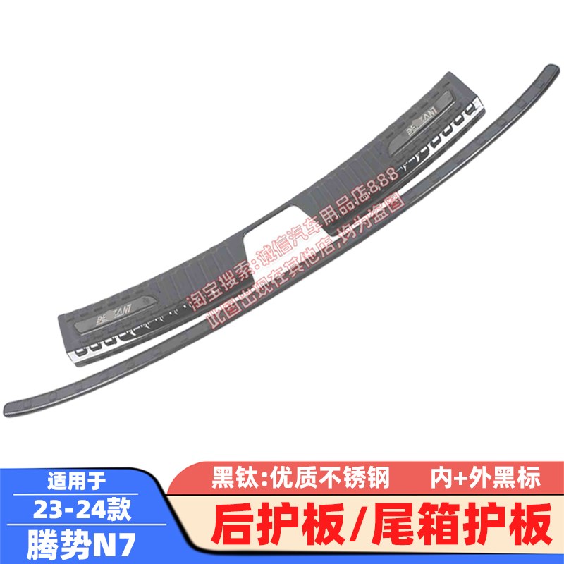 适配23-2款腾势N7后护板腾势Z9GT/N8后备箱护板踏板防撞防擦饰条