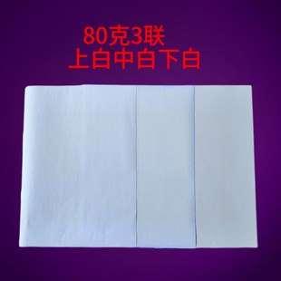80克 三联空白无碳复写纸a4 针式打印纸3联加厚激光喷墨复印