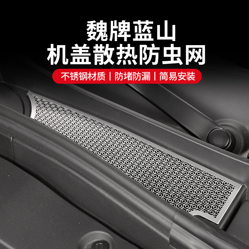 魏牌蓝山防虫网防尘散热保护网引擎盖机盖过滤网专用改装升级配件