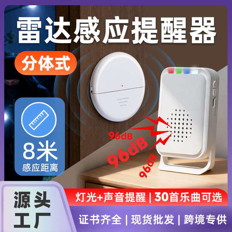 分体式雷达感应门窗防盗报警器家用小孩老人防摔车道来人提醒器