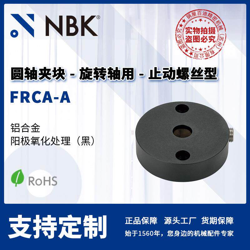 NBK FRCA-A 圆轴夹块铝制旋转轴用止动螺丝型 机械零配件厂家直供