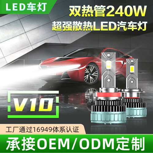 V10双铜管240W超亮led车灯超大功率 h7汽车前照灯灯泡h1远近一体