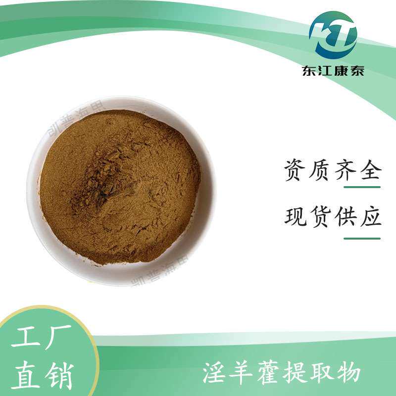淫羊藿提取物10:1 100g/袋 淫羊藿粉 现货 可试样 量大从优