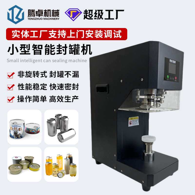 桌面式封口机易拉罐铝灌封机啤酒瓶压盖机机奶茶塑料瓶智能封罐机