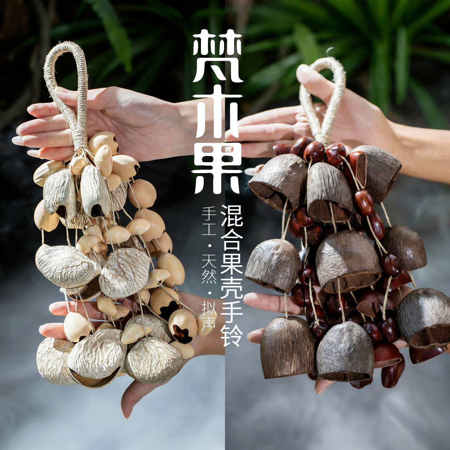 南美果壳音束手摇风铃疗愈伴奏手摇铃乐器音束排铃植物果壳小乐器