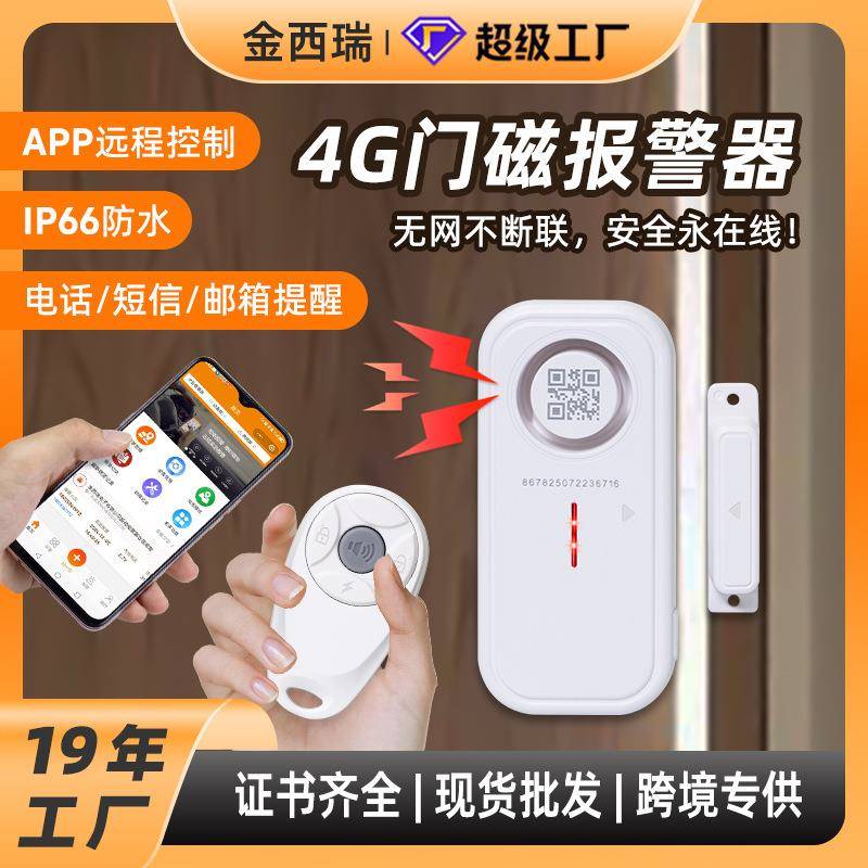 新款遥控4G门磁防盗报警器 女生独居神器APP无线控制门窗防盗警报