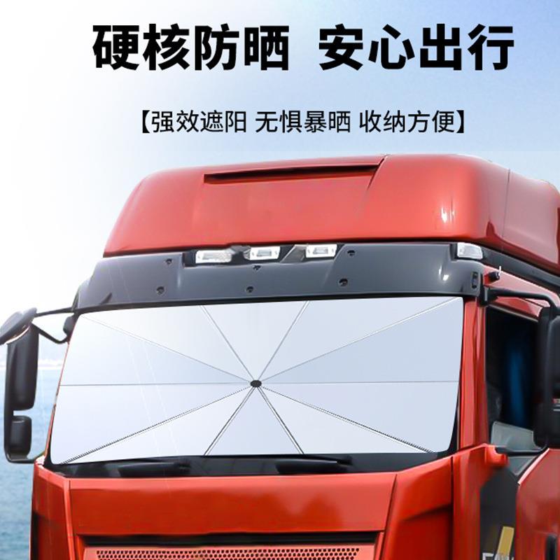 汽车大货车遮阳伞车用前档风玻璃货车夏季遮阳挡车内防晒隔热遮阳