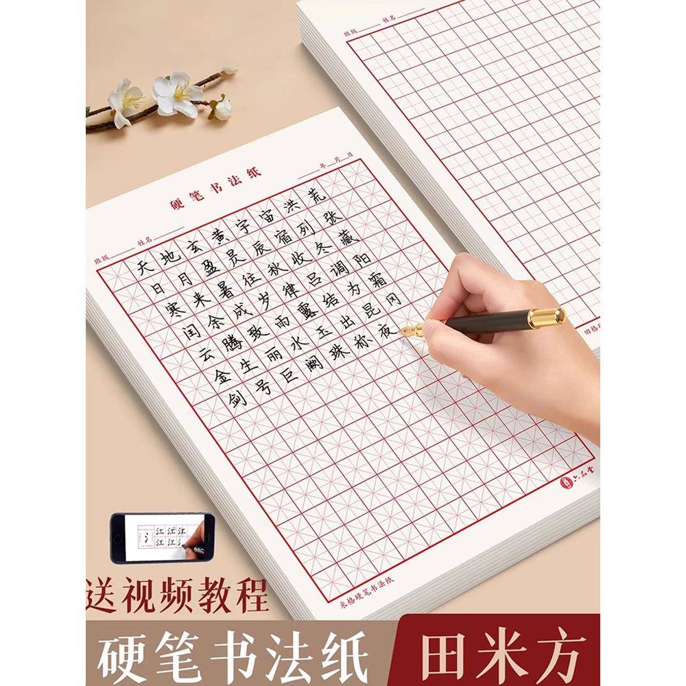米字格田字格练字专用纸钢笔纸本子硬笔书法用纸成年人练习写字纸比赛作品小学生儿童字帖楷书初学训练临摹纸