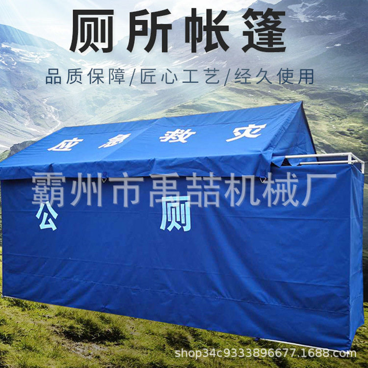 抢险救灾应急厕所帐篷抗洪救援民政厕所帐篷防汛消防救援临时公厕