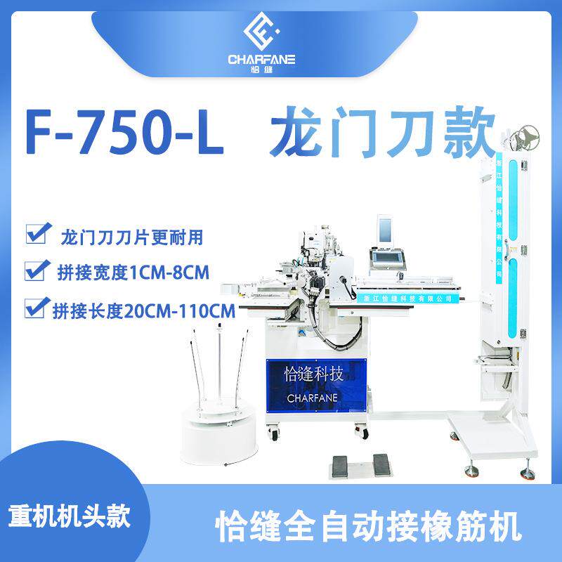橡筋接缝系统花样机龙门刀款F-750-L型号