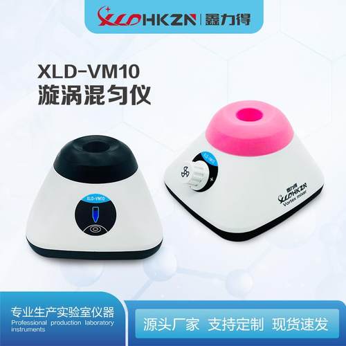XLD-VM10小型漩涡混匀仪涡旋混合器多管旋涡振荡器摇匀仪