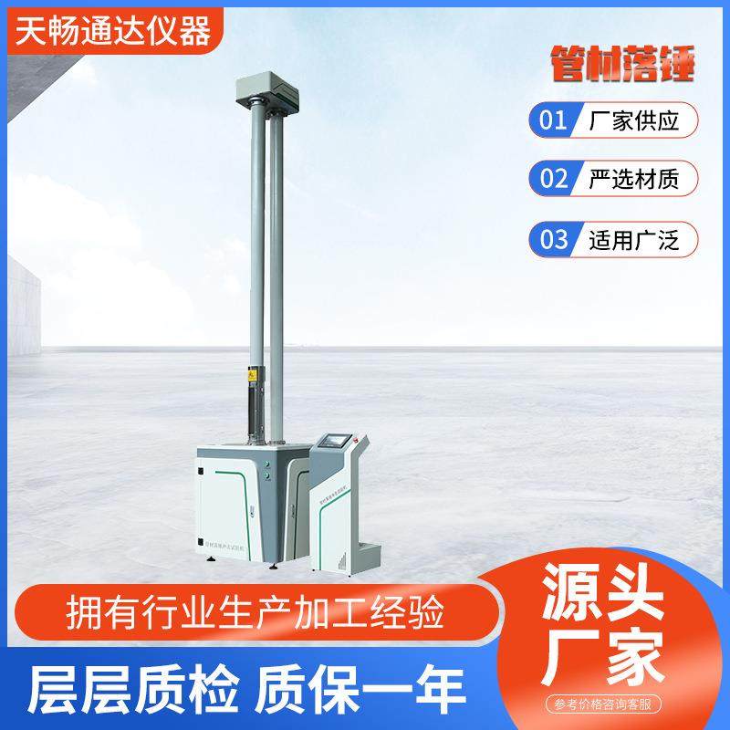 管材落锤冲击试验机硬质塑料板材耐冲击性能试验仪GB/T14152