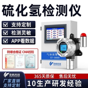 奕帆定制固定式硫化氢检测仪工业有毒报警四合一硫化氢浓度探测器