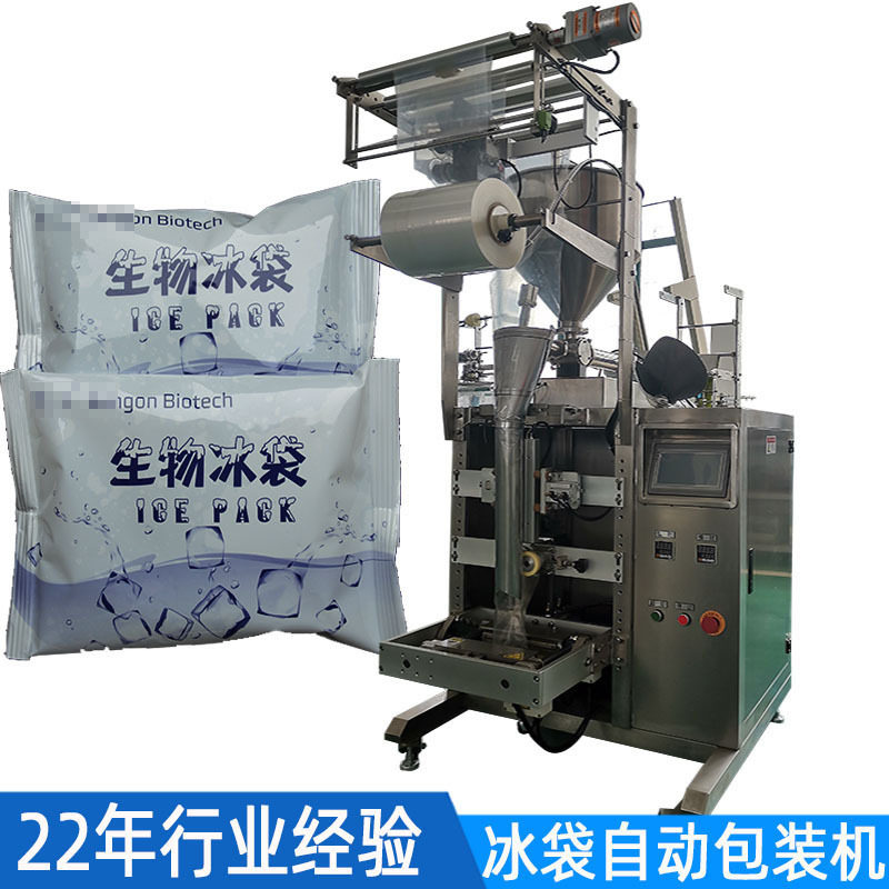 全自动冰袋包装机定量液体水剂海鲜生鲜水果蔬菜生物冰袋包装机