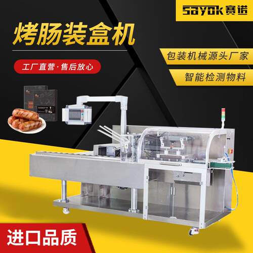 烤肠装盒机速冻食品海鲜熟食装盒机全自动高速纸盒包装机设备机械
