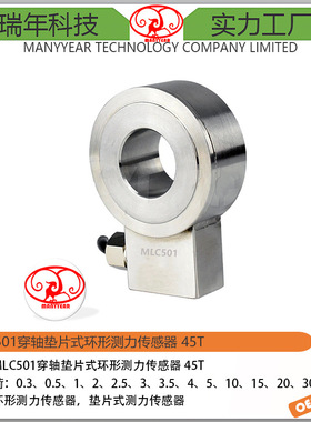 MLC501 穿轴垫片式测力传感器