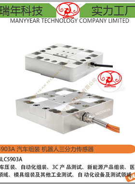 MLC5903A 汽车组装 机器人三分力传感器