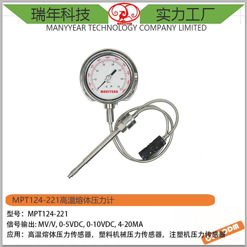 MPT124-221 高温熔体压力传感器 压力指示表 温度压力传感器