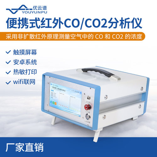红外二氧化碳分析仪便携式红外CO2分析仪红外气体CO/CO2分析仪器