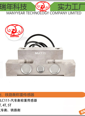 MLC111 轨道衡桥式称重传感器