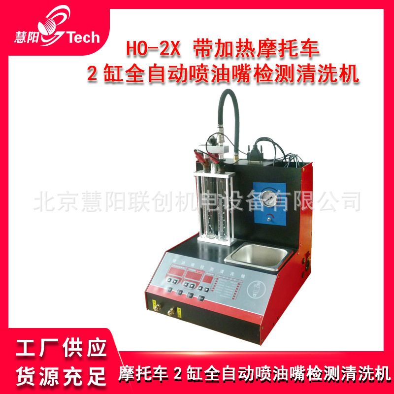 全自动喷油嘴检测清洗机带加热摩托车2缸4缸HO-2X/HO-4H
