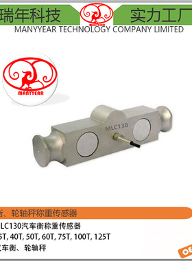 MLC130 汽车衡 电子地磅 轮轴秤桥式称重传感器