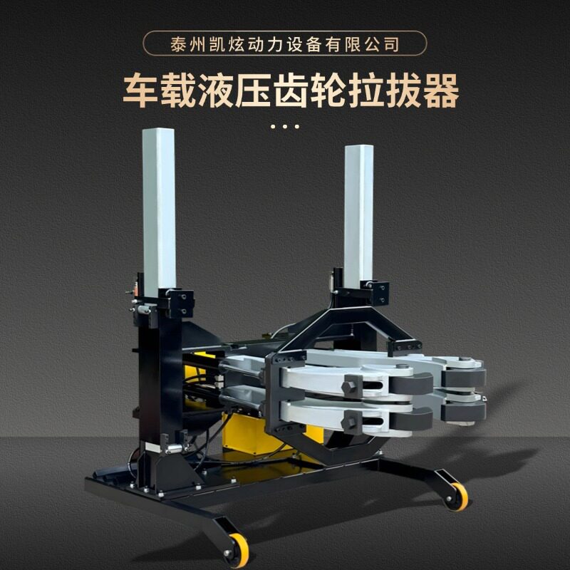 PH-200T,100吨车载液压齿轮拉拔器