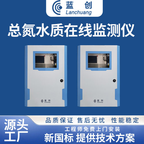 蓝创智能总氮水质高精度在线监测仪工业污水水质分析仪厂家定制