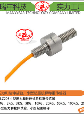 MLC205SS 微型螺杆测力传感器