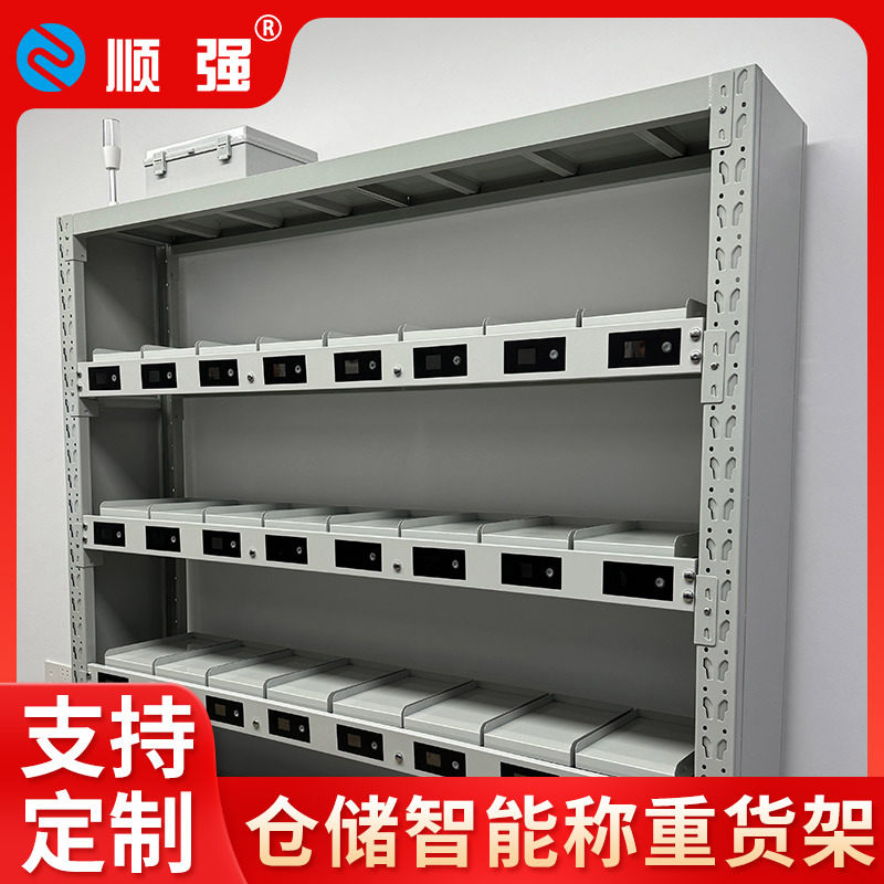 顺强智能称重货架无人仓库领料无任务领料库存预警物联网数据管理