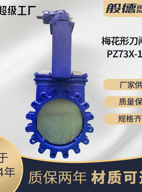 刀闸阀PZ73X-10手动铸钢梅花形明杆浆液阀泥浆矿浆排渣插板阀DN65