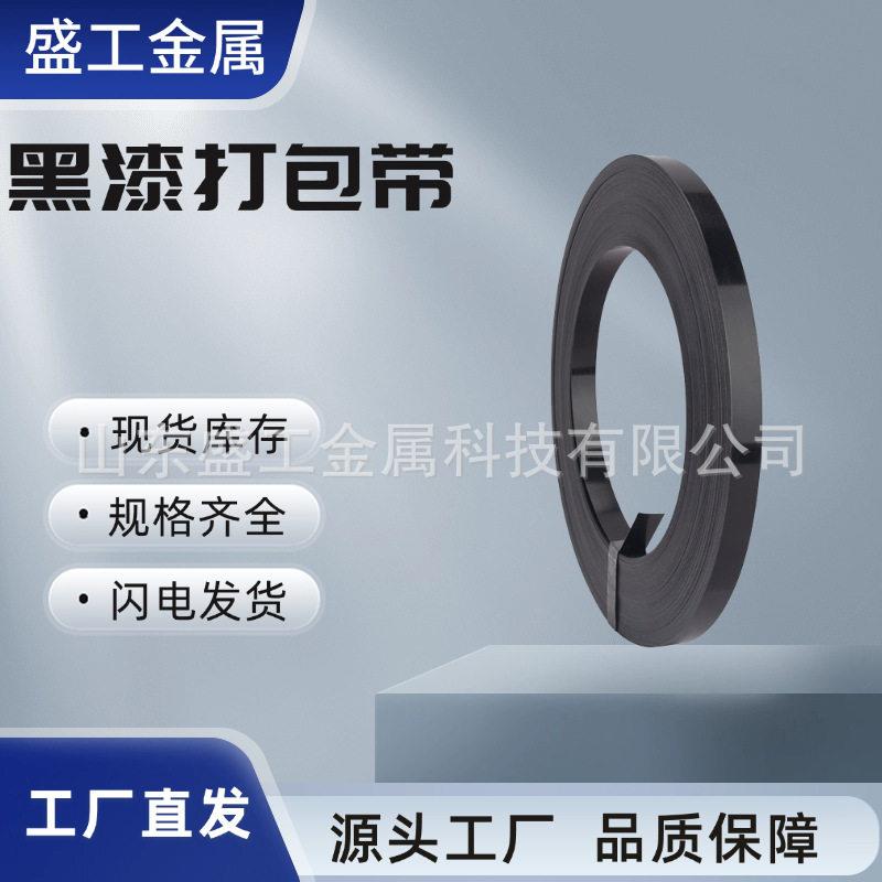 金属黑漆钢带直排往复耐用涂漆捆扎带包装铁带铁皮打包带