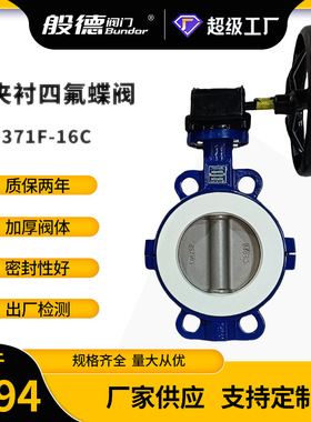 衬氟蝶阀D371F4-16C对夹手动中线软密封蝶阀防腐蚀化工用阀门厂家