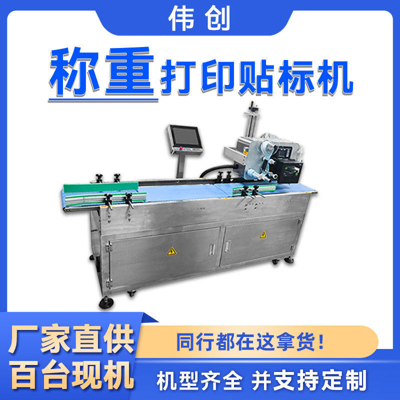 食品实时检重贴标机预制菜贴标机生鲜水果蔬菜在线称重打印贴标机