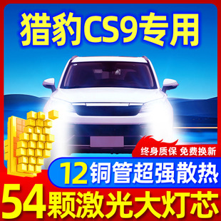 17-19款猎豹CS9led大灯EV近光H7远光H7雾灯改装激光透镜汽车灯泡