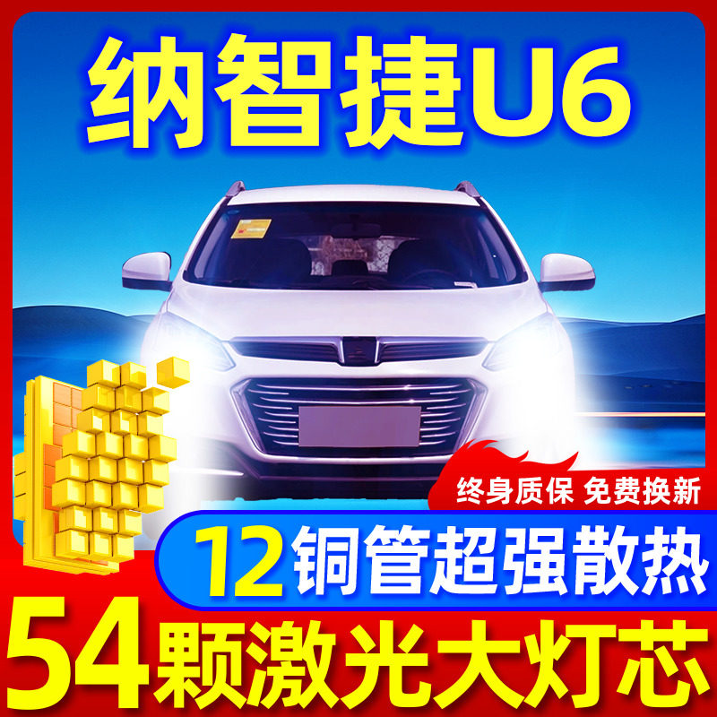 专用于纳智捷u6升级激光LED大灯