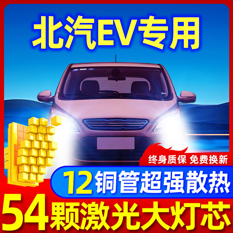 专用于北汽EV升级激光LED大灯