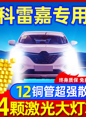 15-17-19款雷诺科雷嘉led大灯远光近光雾灯改装激光透镜汽车灯泡